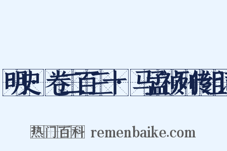 明史·卷二百三十·马孟祯列传组词是什么意思的图片